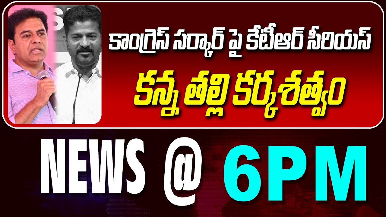 LIVE : కాంగ్రెస్ సర్కార్‌పై కేటీఆర్ సీరియస్ | KTR SERIOUS  | NEWS BULLETIN @ 6pm | News Line