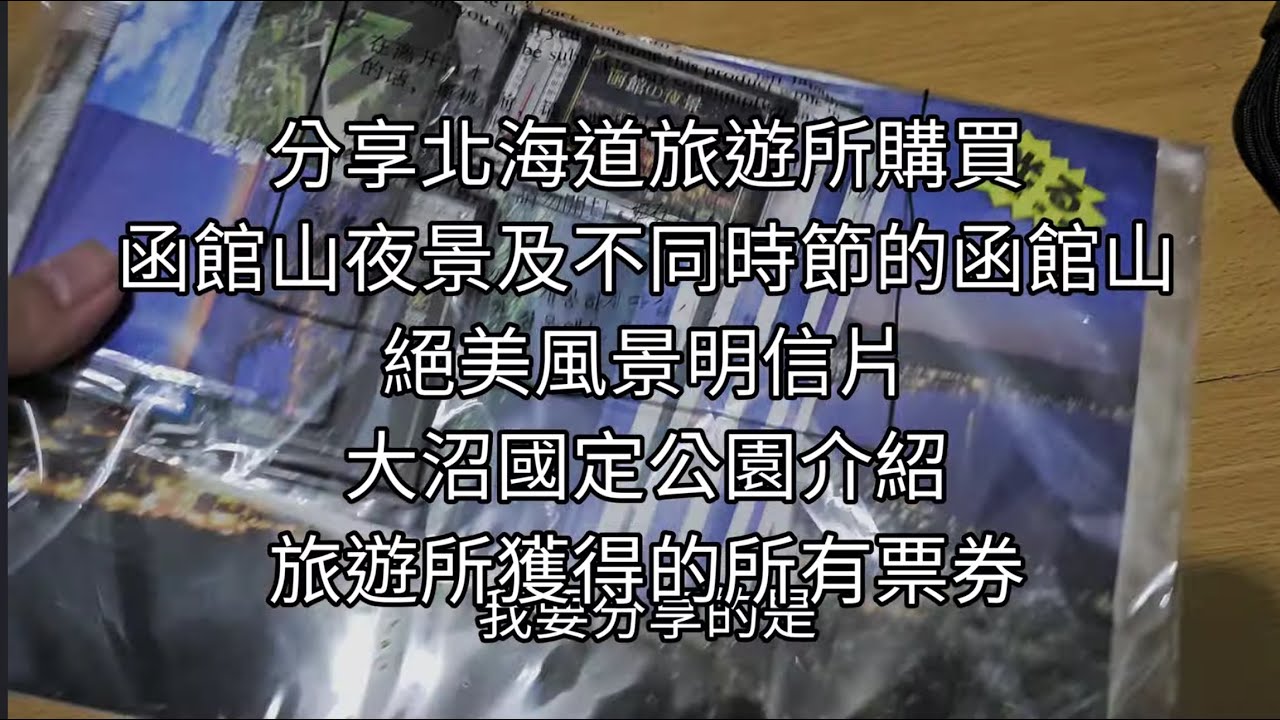 會發光的夜景相片 ￼分享北海道旅遊所購買函館山夜景 及不同時節的函館山絕美風景明信片 大沼國定公園介紹 旅遊所獲得的所有票券