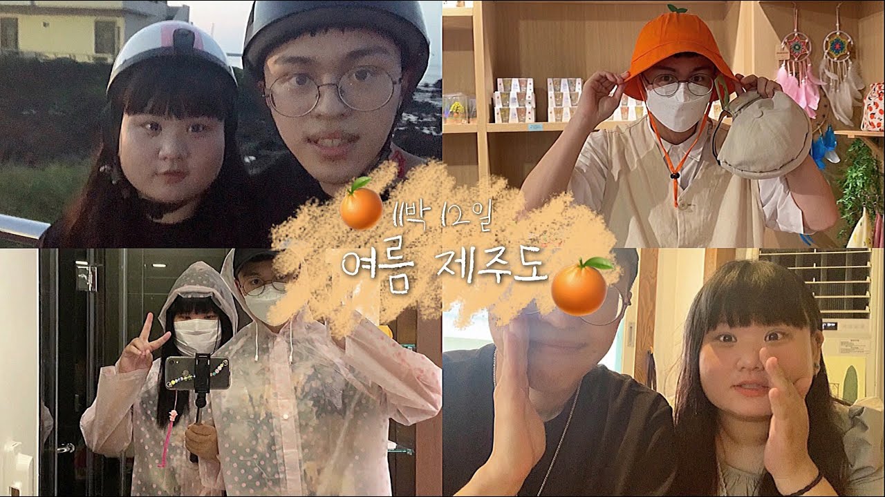 11박 12일 여름 제주도 여행〰️🏖 • (허밍 제주 3탄🐬) • (제주 스쿠터🛵) • (제주 태풍…💨) • (서귀포 사랑..❣️) • (마지막 이야기🧚🏻) • (minasang)