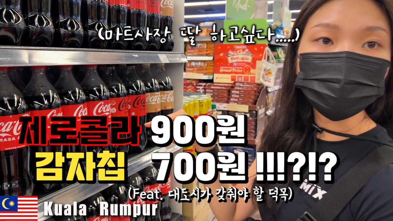 쇼핑의 중심지 쿠알라룸푸르 부킷빈탕 일대 마트털기 세계여행 말레이시아 🇲🇾
