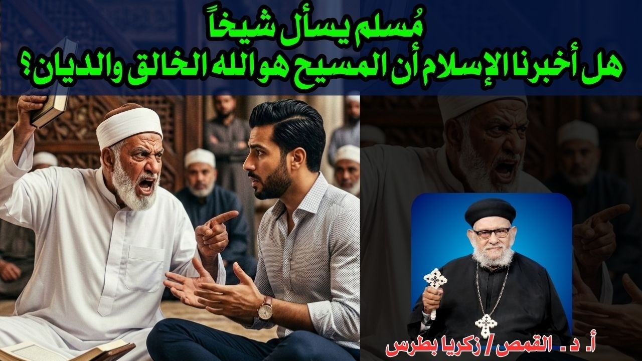 مُسلم يسأل شيخاً - هل أخبرنا الإسلام أن المسيح هو الله الخالق والديان؟