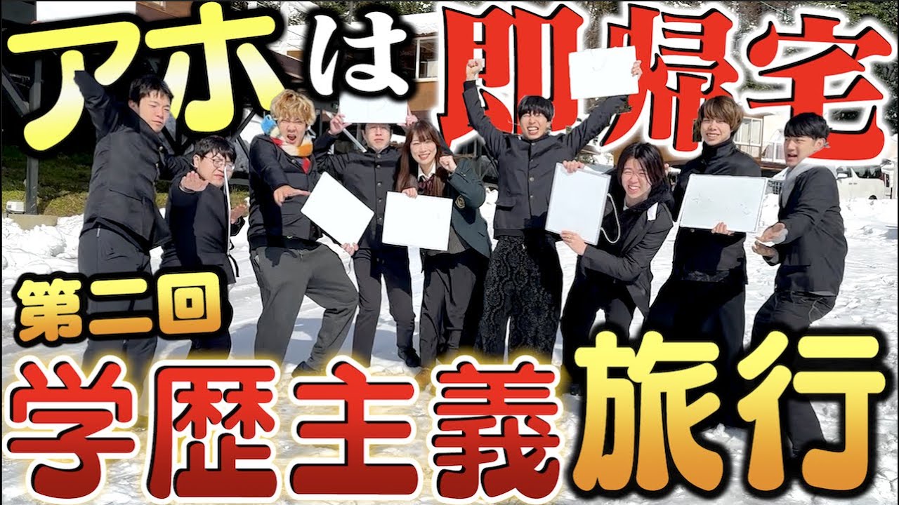 【大波乱】アホは即帰宅！学歴主義旅行が序盤から予想外の脱落者多数ｗｗｗｗ【第二回】