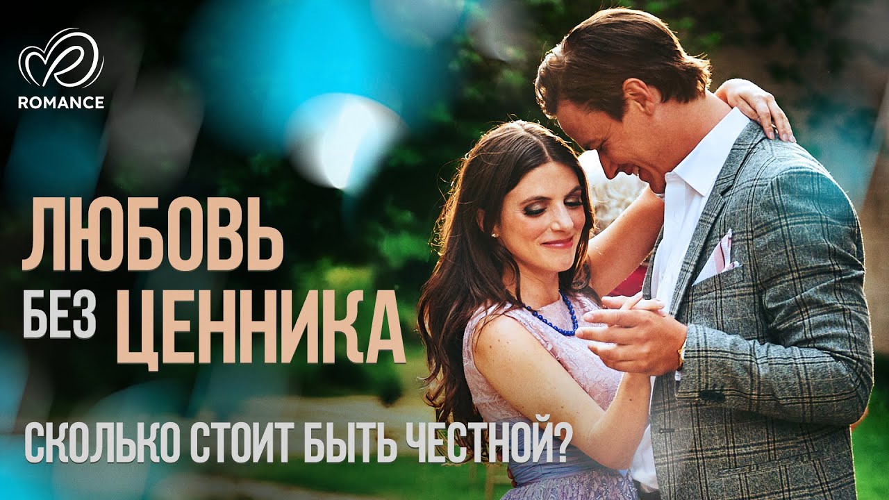 Любовь без ценника | Когда сердце важнее прибыли 💔 СМОТРЕТЬ ФИЛЬМ О ЛЮБВИ