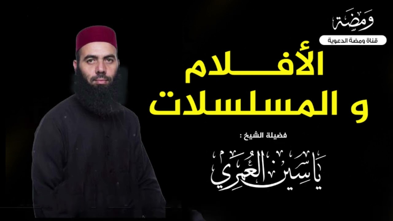 محاضرة رائعة وجميلة عن الأفلام والسلسلات وتأثيرها على استقامة الانسان للشيخ ياسين العمري