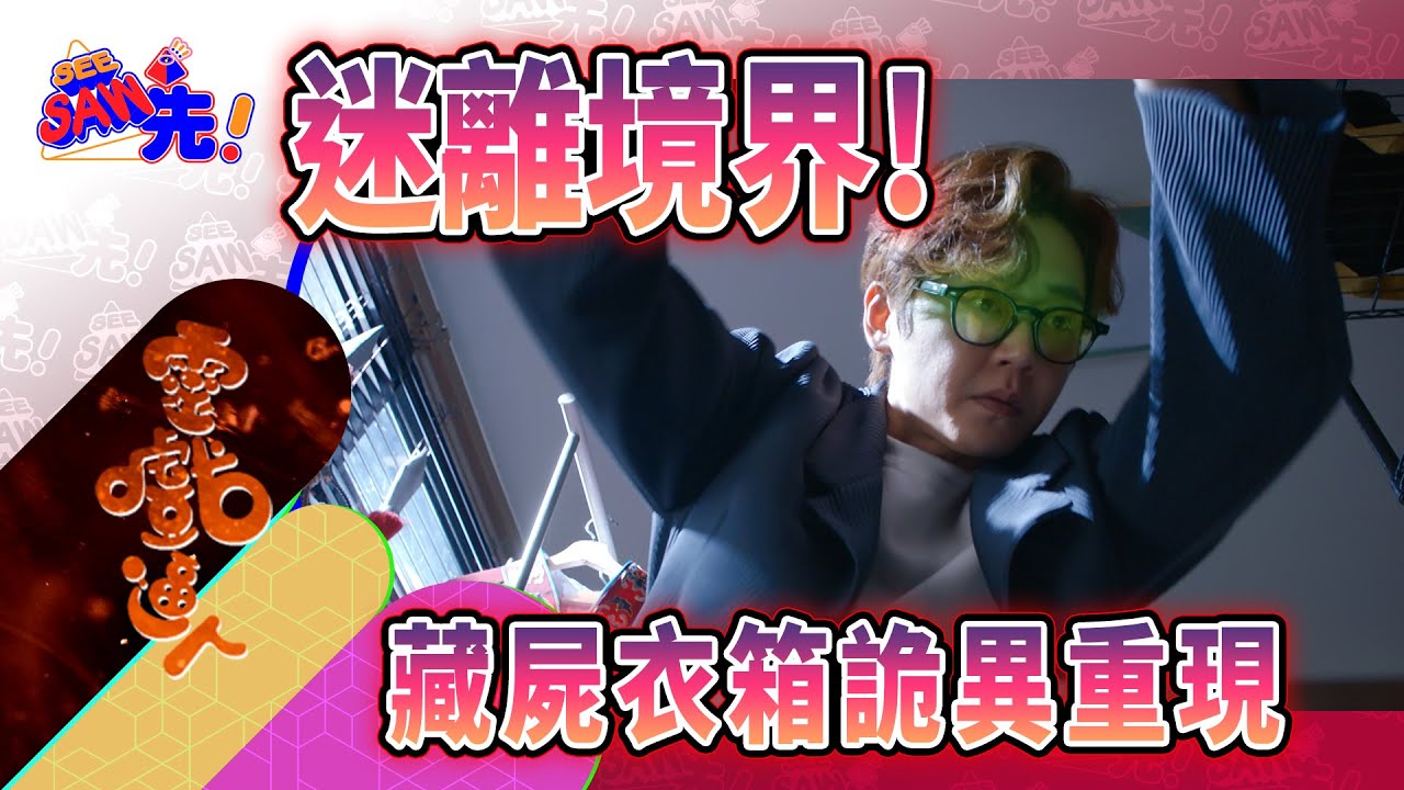藏屍衣箱竟然蘊藏住喪屍危機?!｜See Saw先