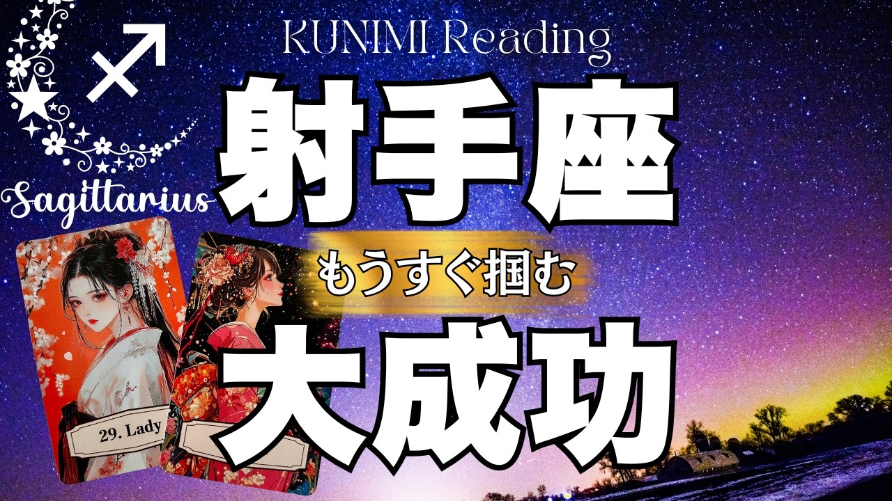 射手座さんにお金やお仕事、心の豊かさが！！！⭐もうすぐ掴む大成功