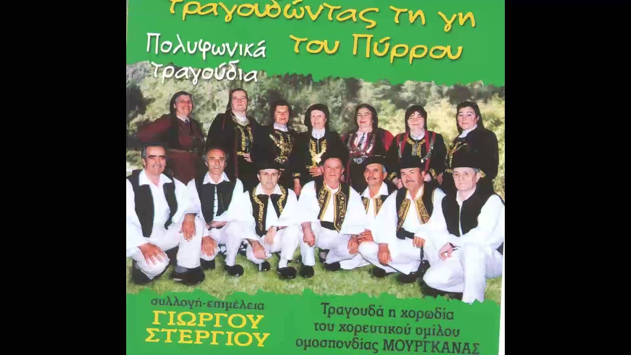 Ομοσπονδία Μουργκάνας - Καλώς Ανταμωθήκαμαν | Omospondia Mourgkanas - Kalws Antamwthkaman