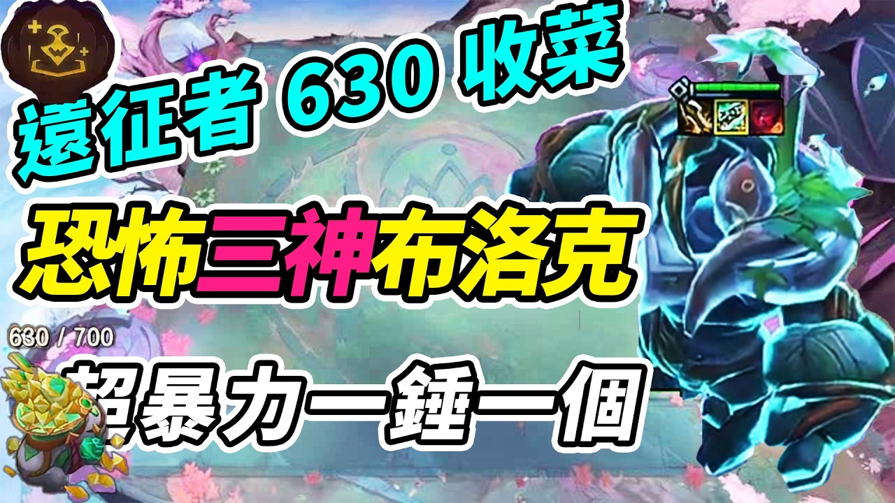 630層收菜有多離譜？三神布洛克一拳一個，全場融化！  | 英雄棋譚/云顶之弈/聯盟戰棋/TFT SE16[紅蓮]