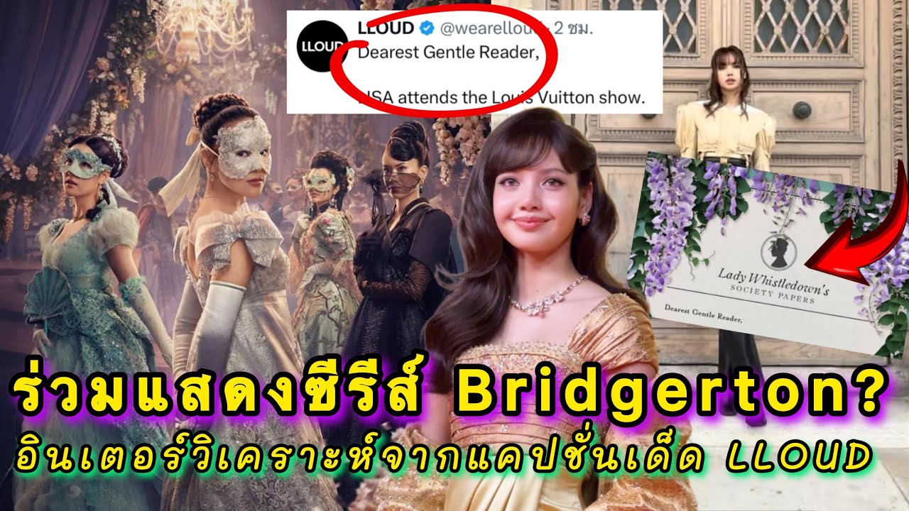 ลิซ่าจะร่วมแสดงซีรีส์ Bridgerton? อินเตอร์วิเคราะห์หนักหลังเจอแคปชั่นเด็ดจากทาง LLOUD 