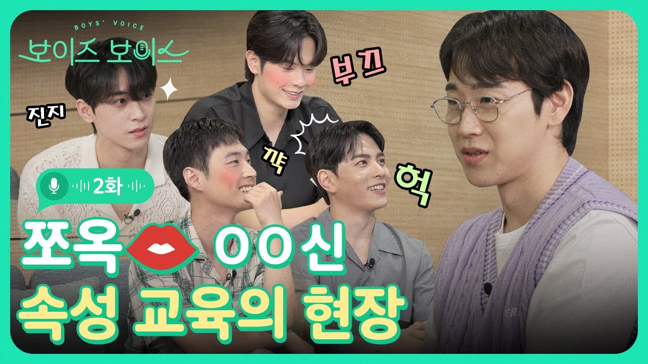 [EP.02] ※고자극 주의※ 몰아치는 XX씬에 저는 그만 정신을 잃고 말았습니다 🔥 | 당신을 부르는 목소리 | 보이즈 보이스 Boys' Voice | 범을 길들이는 요령