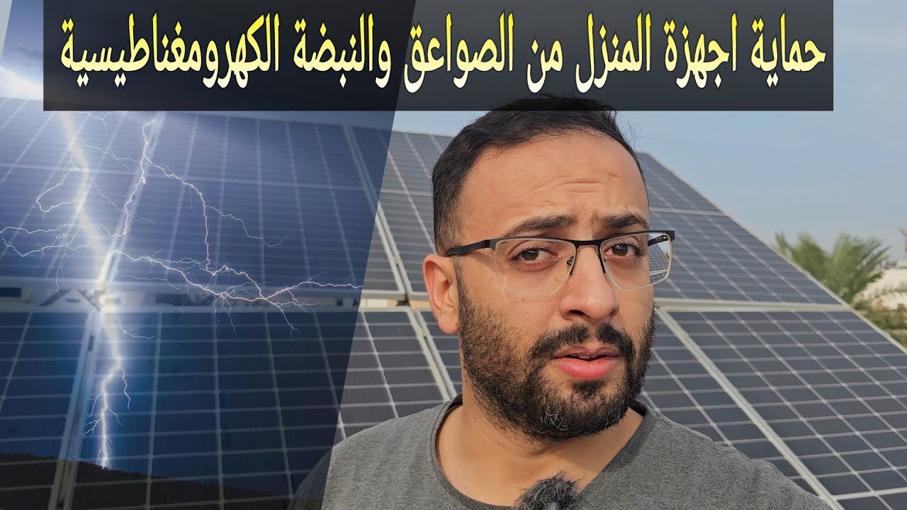 حمايات الصواعق للمنظومة الشمسية والمنزل