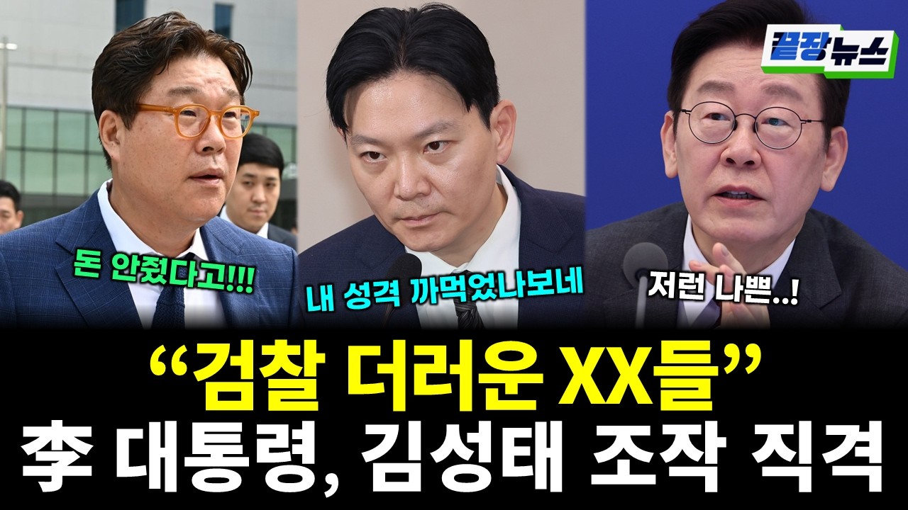“돈 준적 없다” 김성태 녹취 공개에 이재명 대통령 움직였다! 국정 조사 돌입?! (이승훈 신주호 전수미 황연실) #끝장뉴스 (0305_목)