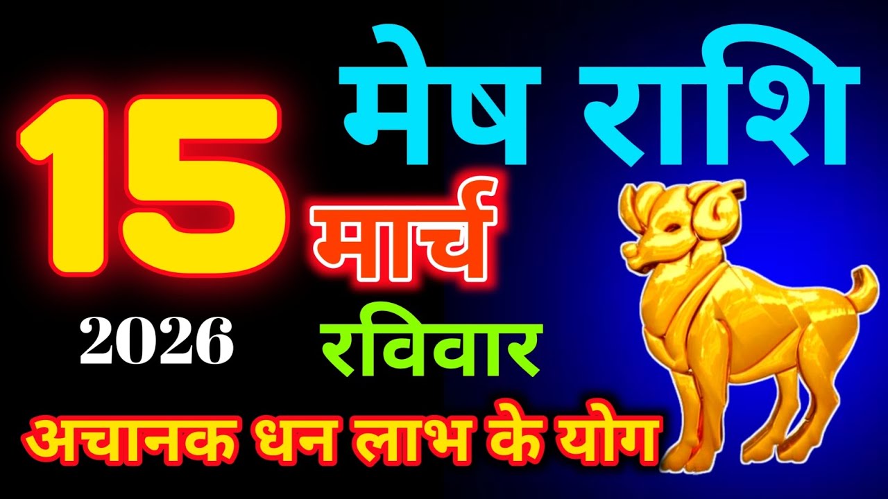 15 मार्च 2026 मेष राशि|Mesh Rashi|Aaj Mesh Rashifal|Mesh 15 March |Aries Horoscope|MSA Rashifall