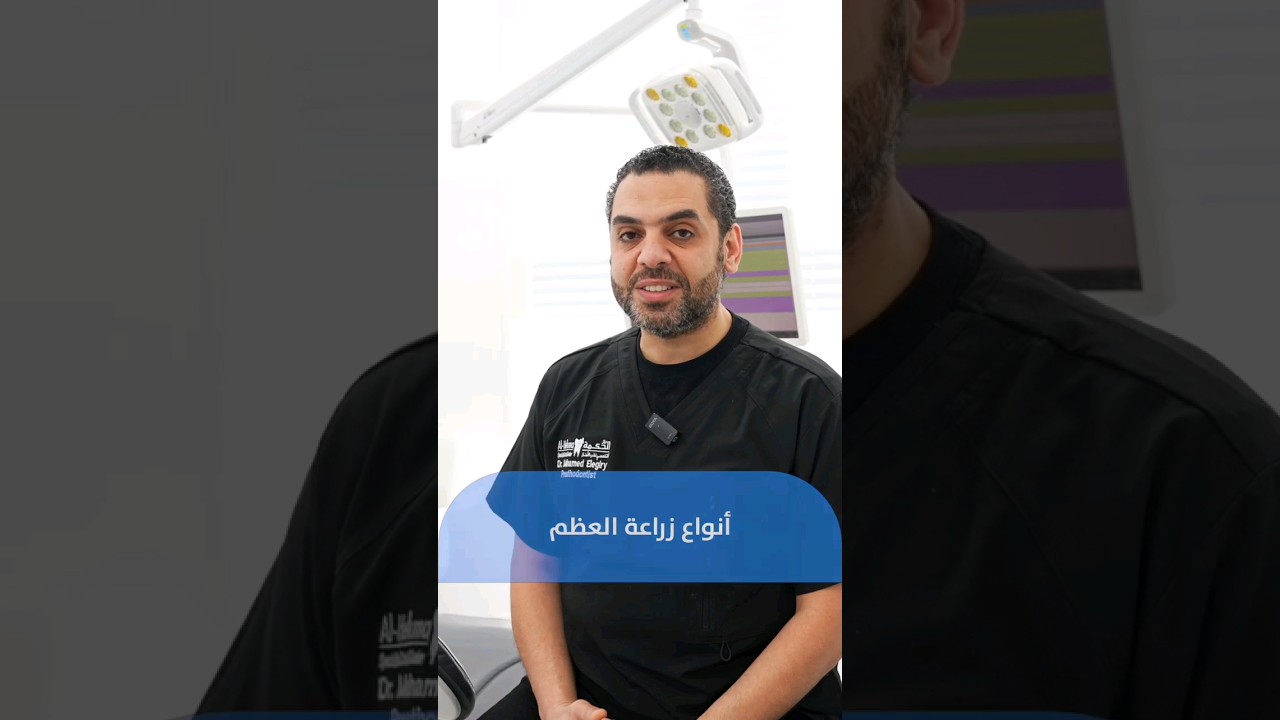 طرق زراعة العظم مع مركز الحكمة التخصصي لطب الأسنان 🦷 #kuwait #dental #dentist #doctor