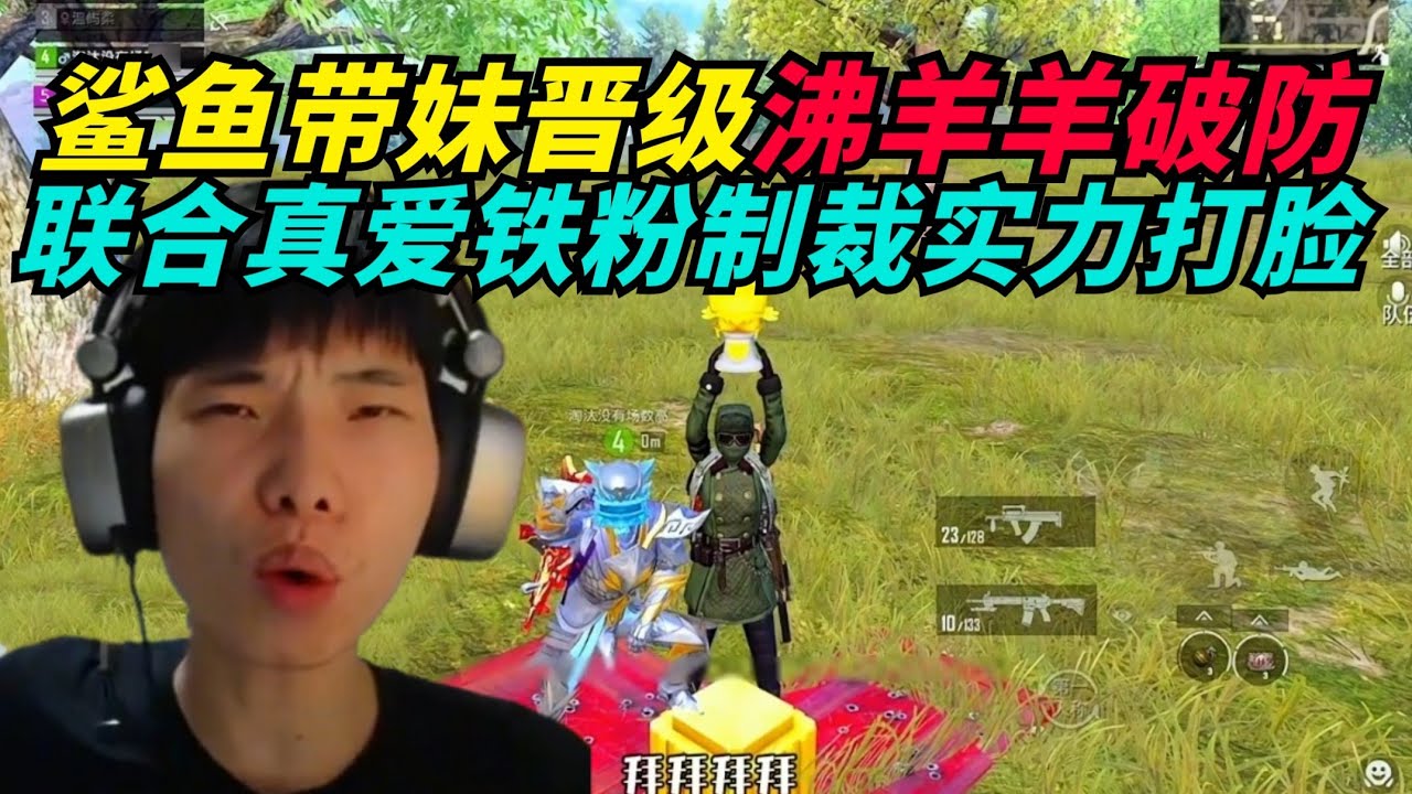 和平精英：鲨鱼同时遇到真爱铁粉和沸羊羊，结局极度舒适！