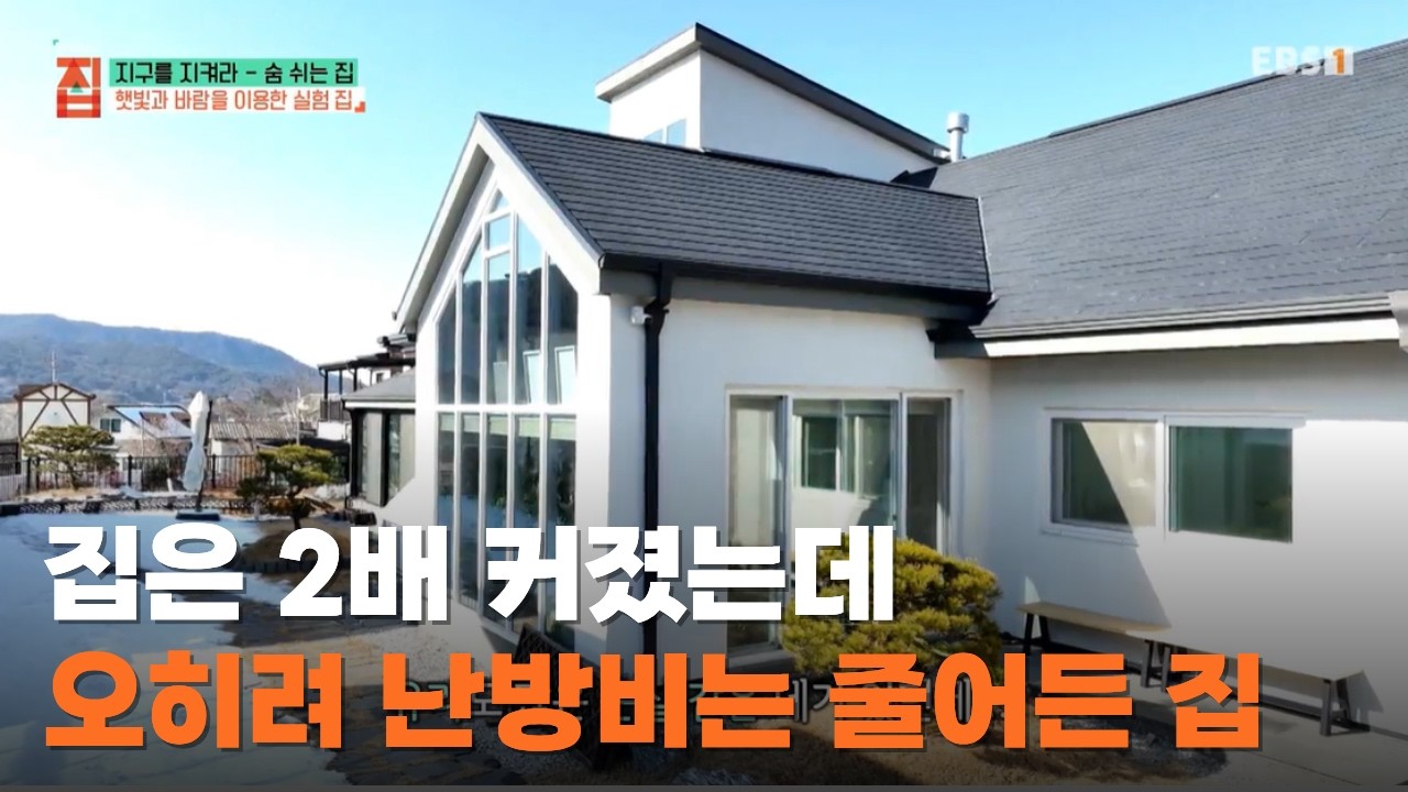 집은 2배 커졌는데… 난방비는 줄었다?ㅣ아파트 떠나 집 지은 부부ㅣ#건축탐구집