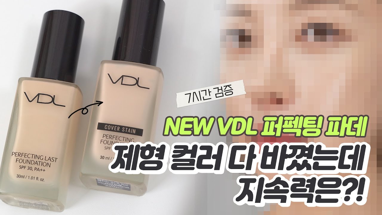 No광고💥 VDL 커버스테인 퍼펙팅파운데이션 지속력 검증 🤔 이건 좀 다른개념의 지속력인데요? [SUB]