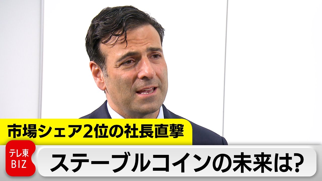 ステーブルコインの未来は？　市場2位のサークル社長に単独取材【WBSインタビュー未公開版】