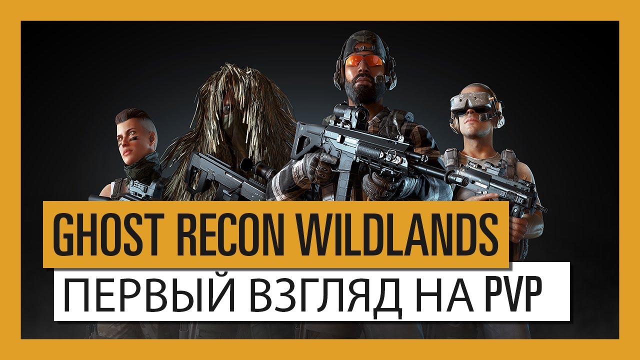 GHOST RECON WILDLANDS - РЕЖИМ GHOST WAR MODE - ПЕРВЫЙ ВЗГЛЯД НА PVP