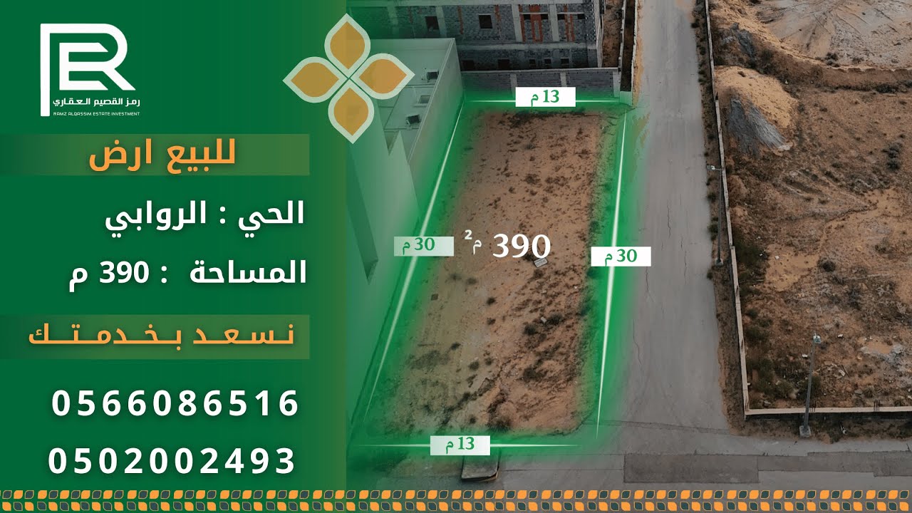 للبيع ارض في حي الروابي