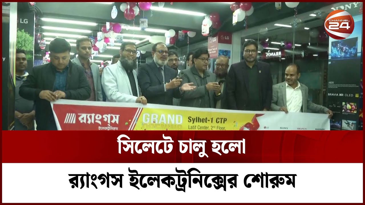 সিলেটে চালু হলো র‍্যাংগস ইলেকট্রনিক্সের শোরুম | Sylhet Marketing | Channel 24