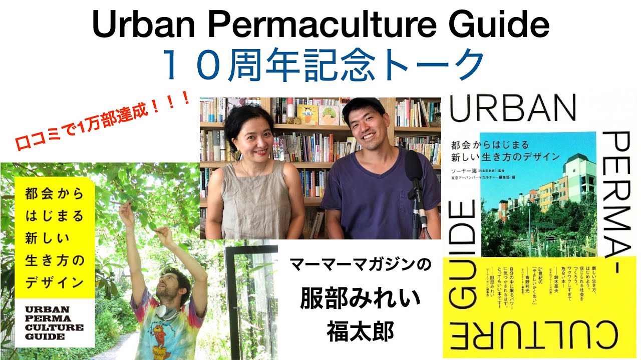 Urban Permaculture Guide １０周年記念トーク！服部みれい、福太郎、ソーヤー海　1万部達成！！！
