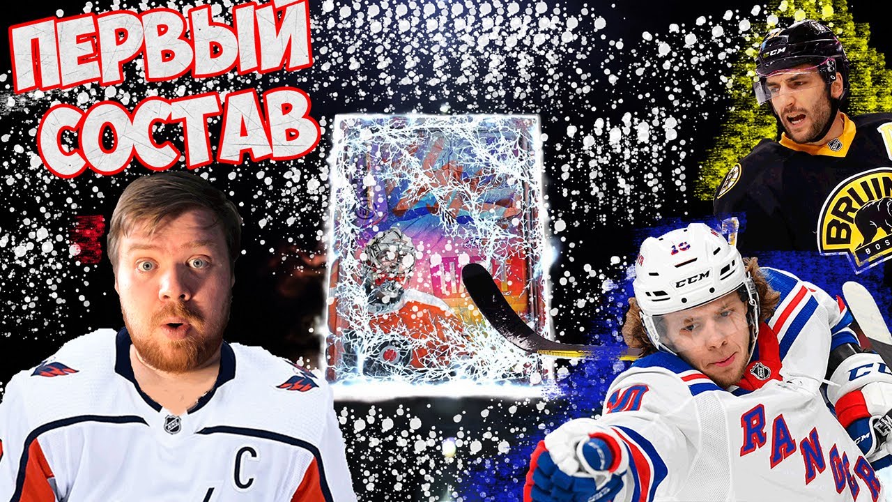 NHL 21 | ULTIMATE TEAM | ПЕРВЫЙ СОСТАВ