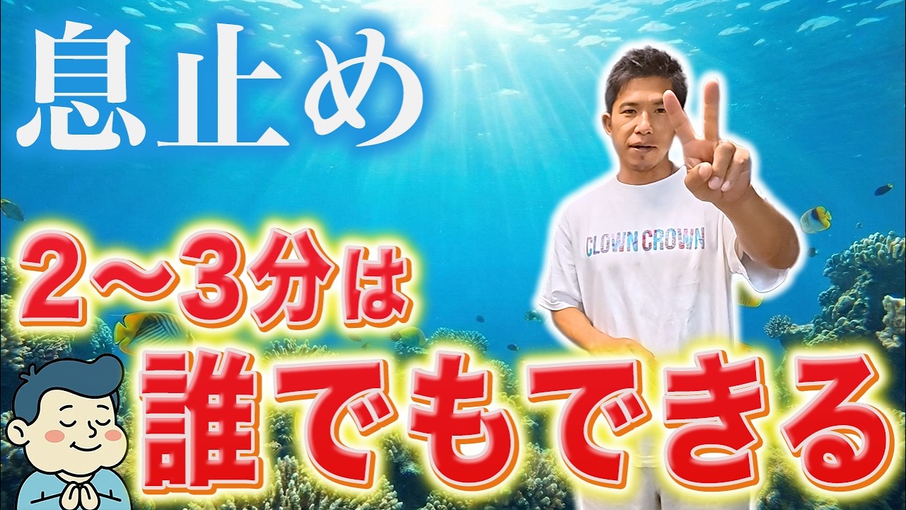 【衝撃】誰でも2分息が止まる！フリーダイビング日本代表直伝の呼吸の裏技！