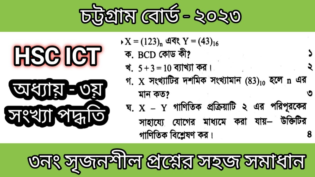 ict চট্টগ্রাম বোর্ড ২০২৩ সংখ্যা পদ্ধতির সৃজনশীল প্রশ্নোত্তর || ict chattogram board 2023 solution