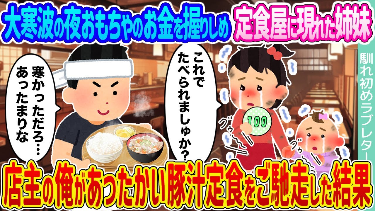 【2ch馴れ初め】大寒波の夜おもちゃのお金を握りしめ定食屋に現れた姉妹 →店主の俺があったかい豚汁定食をご馳走した結果...【ゆっくり】
