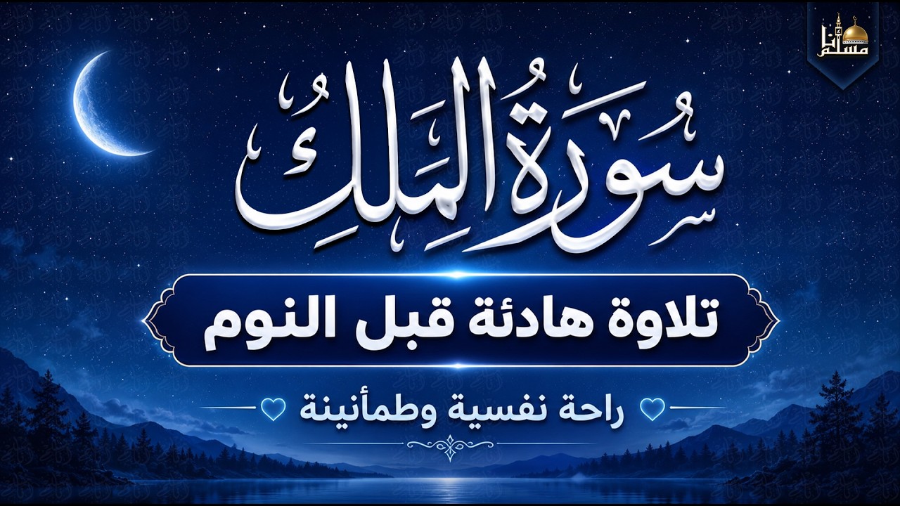تلاوة هادئة ومريحة جداً تسمعها قبل النوم💤 | سورة الملك - القارئ حسام الدين عبادي | Surah Al Mulk