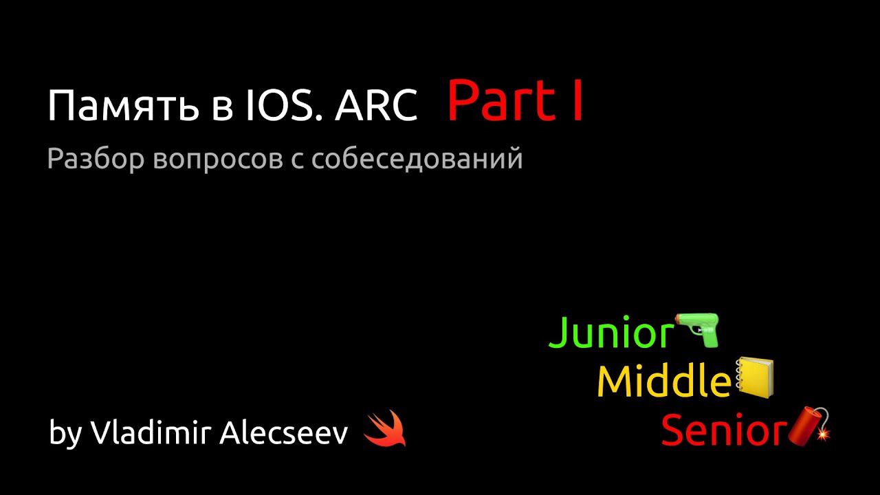Память в IOS. ARC. Part I - Разбор вопросов с IOS собеседований