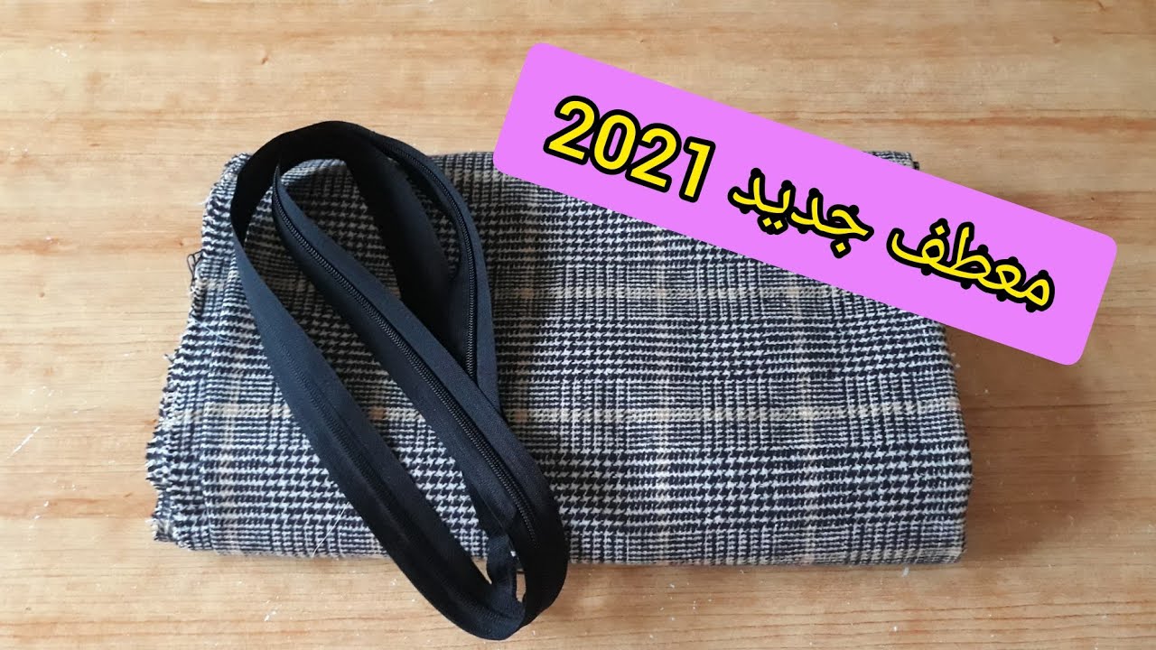 خيطت معطف هايل🌟بالسحاب احسن من المحلات وبثمن ارخص👌