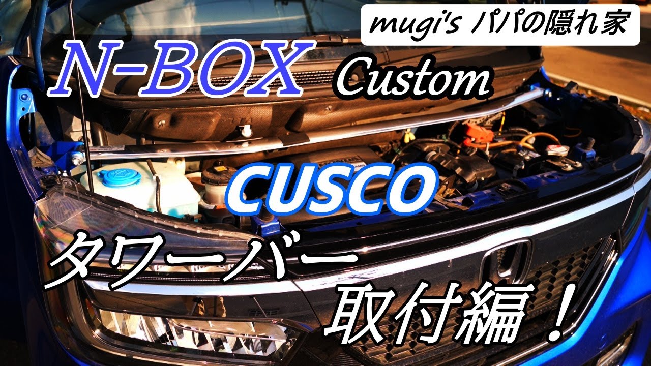 【N-BOXカスタムJF4　DIYタワーバー取付！】しました。