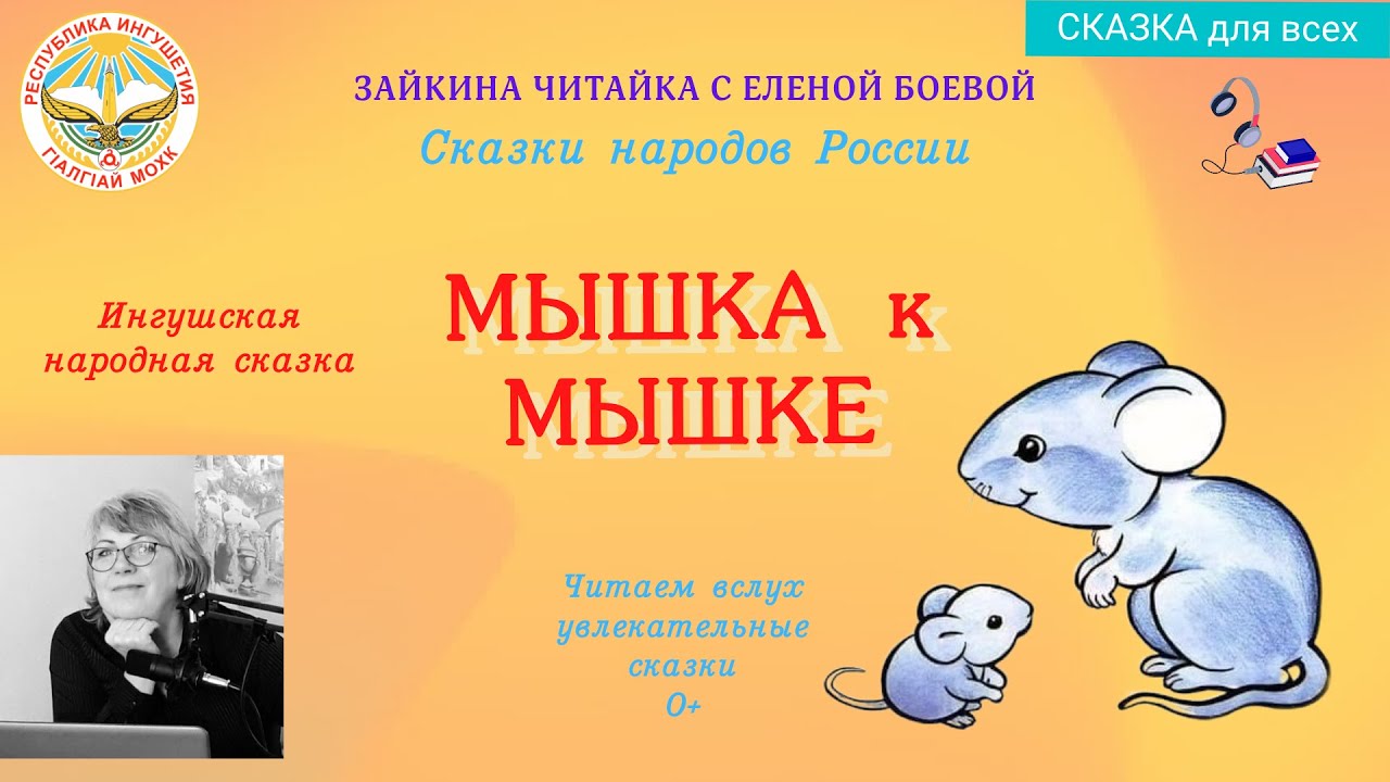 Ингушская народная сказка 