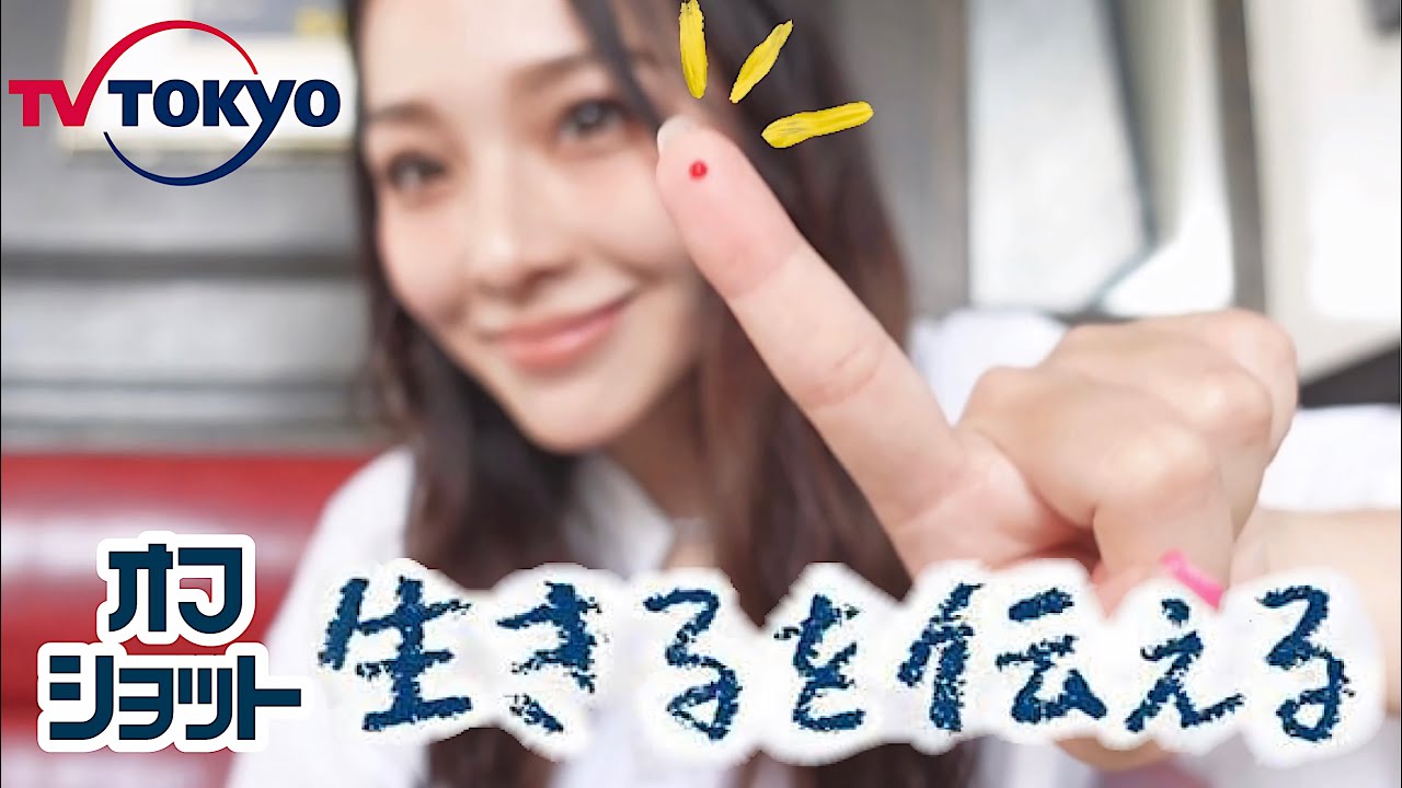 【TV東京】生きるを伝えるのオフショット映像