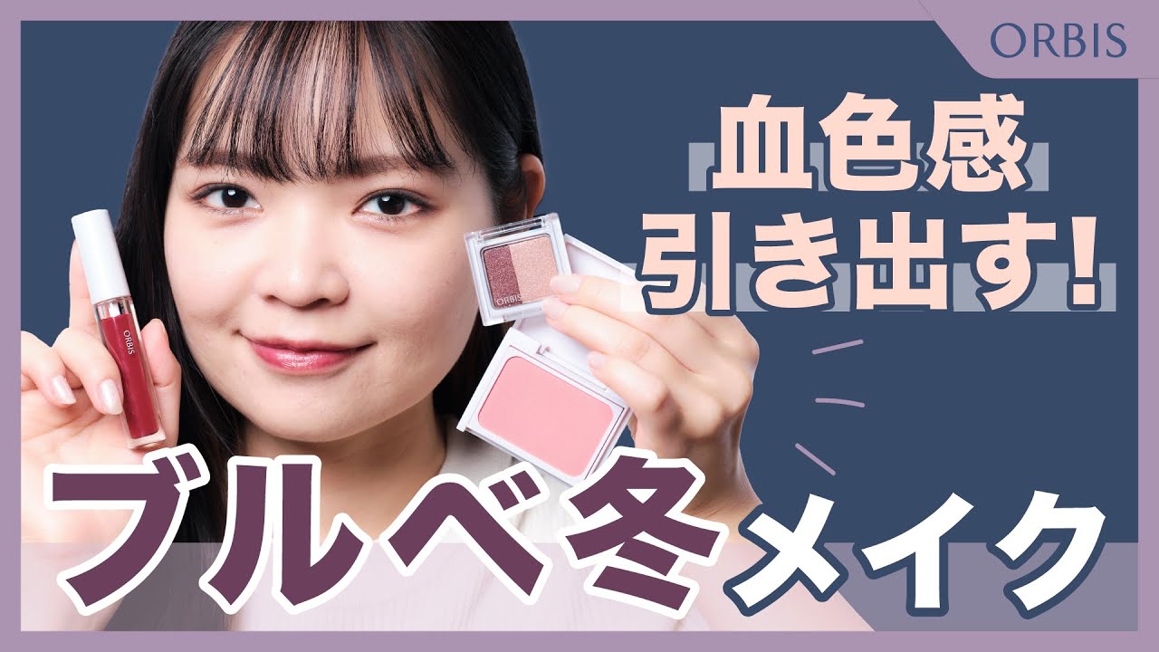 【血色感を引き出す！】ブルベ冬さん必見！血色感とツヤ感で魅力を引き出すメイクテクニックについてオルビス社員が徹底的に解説します✨