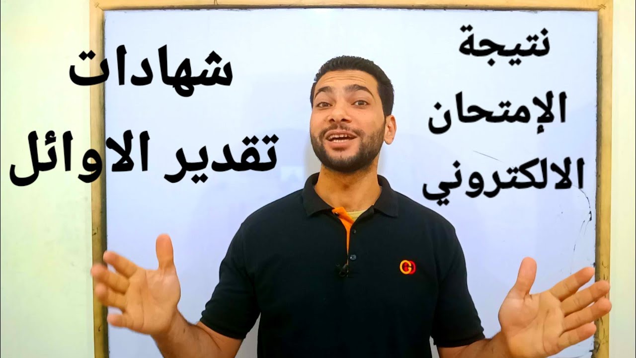 نتيجة الامتحان الالكتروني و تكريم الاوائل وحل الإمتحان #مسيو_محمد_شعبان