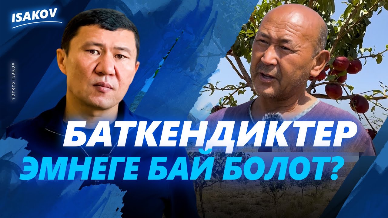 БАТКЕНДИКТЕР ЭМНЕГЕ БАЙ БОЛОТ?/ БАТКЕН / ЫДЫРЫС ИСАКОВ /