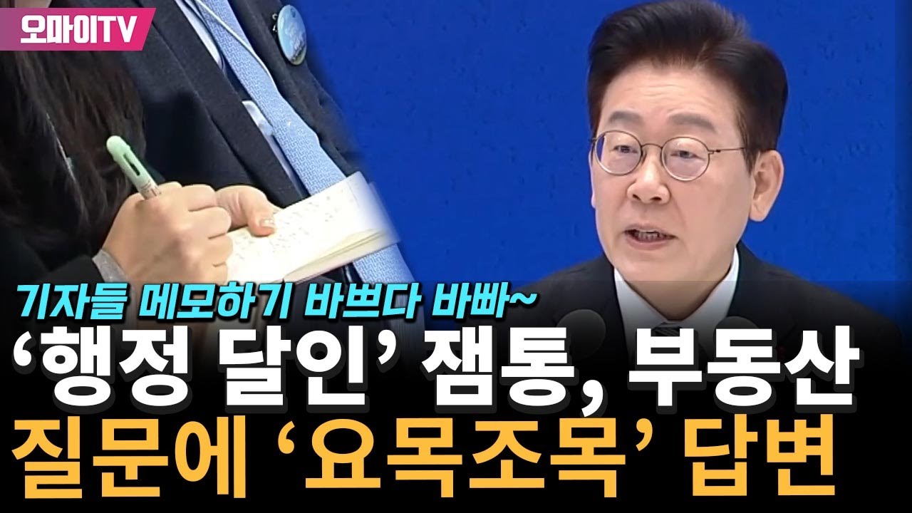 '행정 달인' 잼통, 부동산 질문에 '요목조목' 답변…초집중한 기자들 메모하기 바쁘다 바빠~
