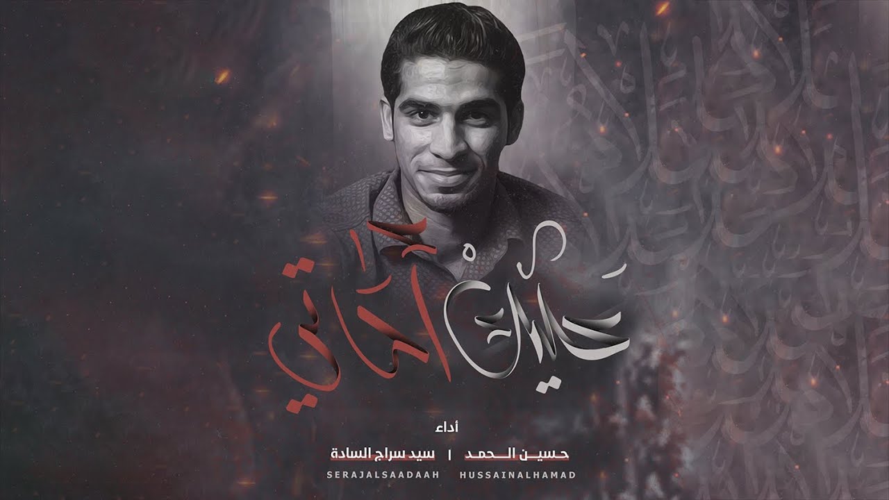 عليك أحاتي | سيد سراج السادة و حسين الحمد 2021