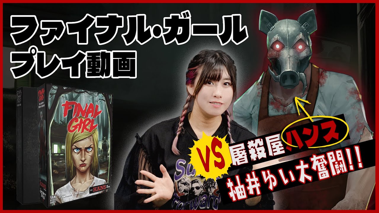 『ファイナル・ガール』プレイ動画 柚井ゆい VS 屠殺屋ハンス