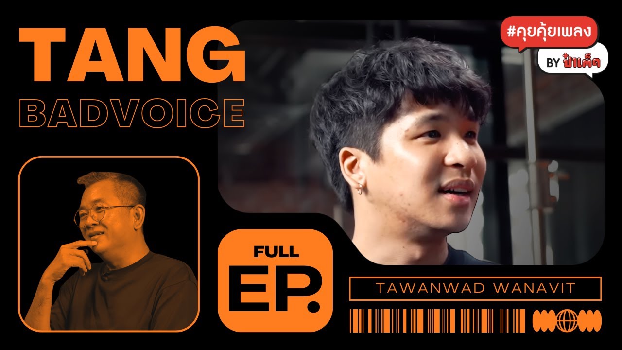 (FULL) คุยเจาะลึก ‘ TANGBADALBUM’ อัลบั้มใหม่ !! | TangBadVoice #คุยคุ้ยเพลงbyป๋าเต็ด