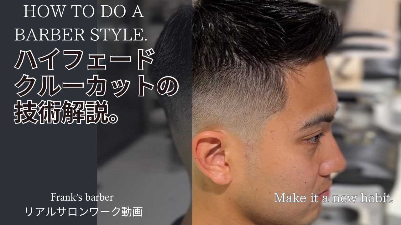 💈HOW TO💈『＃ミドルフェード』『＃クルーカット』カット方法解説。