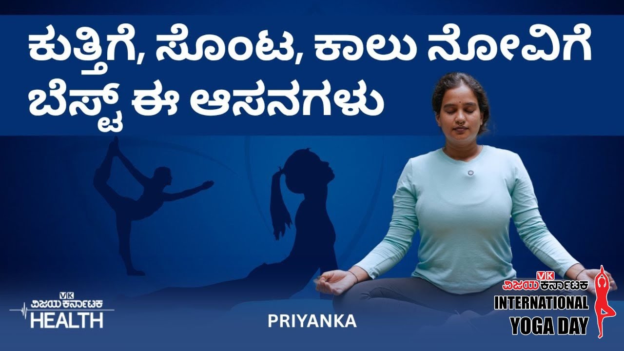 Yoga Day: Yoga for beginners in Kannada | Simple asanas to reduce back pain | Yoga Expert Priyanka
