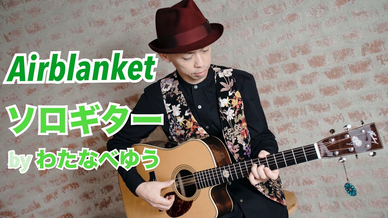 『Airblanket（TAB Scoreあり)』ソロギター by Yu Watanabe わたなべゆう
