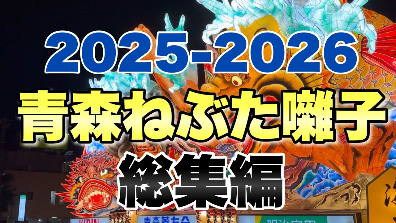 2025-2026年青森ねぶた祭【総集編】青森ねぶた囃子でで跳人が乱舞する。 ねぶた大賞の竹浪比呂央さんのねぶたや囃子賞9連覇の青森ねぶた凱立会(がいりゅうかい)も収録。