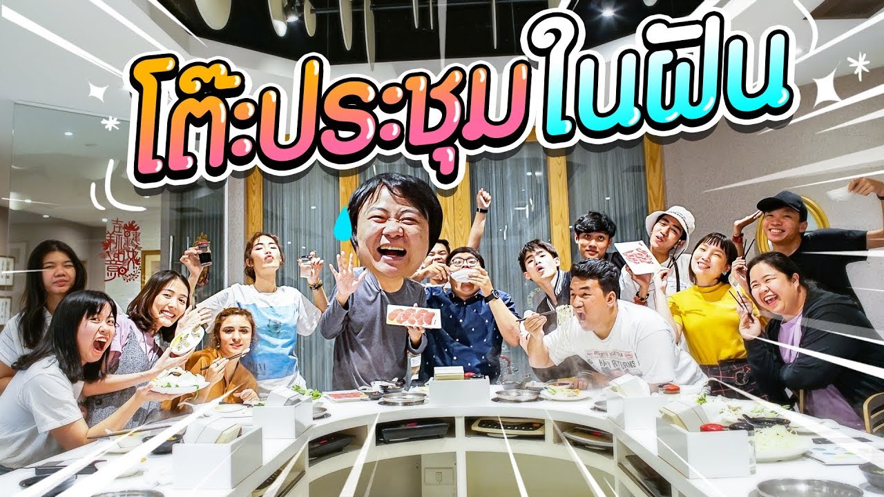 โต๊ะประชุมในฝัน มีหม้อชาบูอยู่ข้างหน้า!!