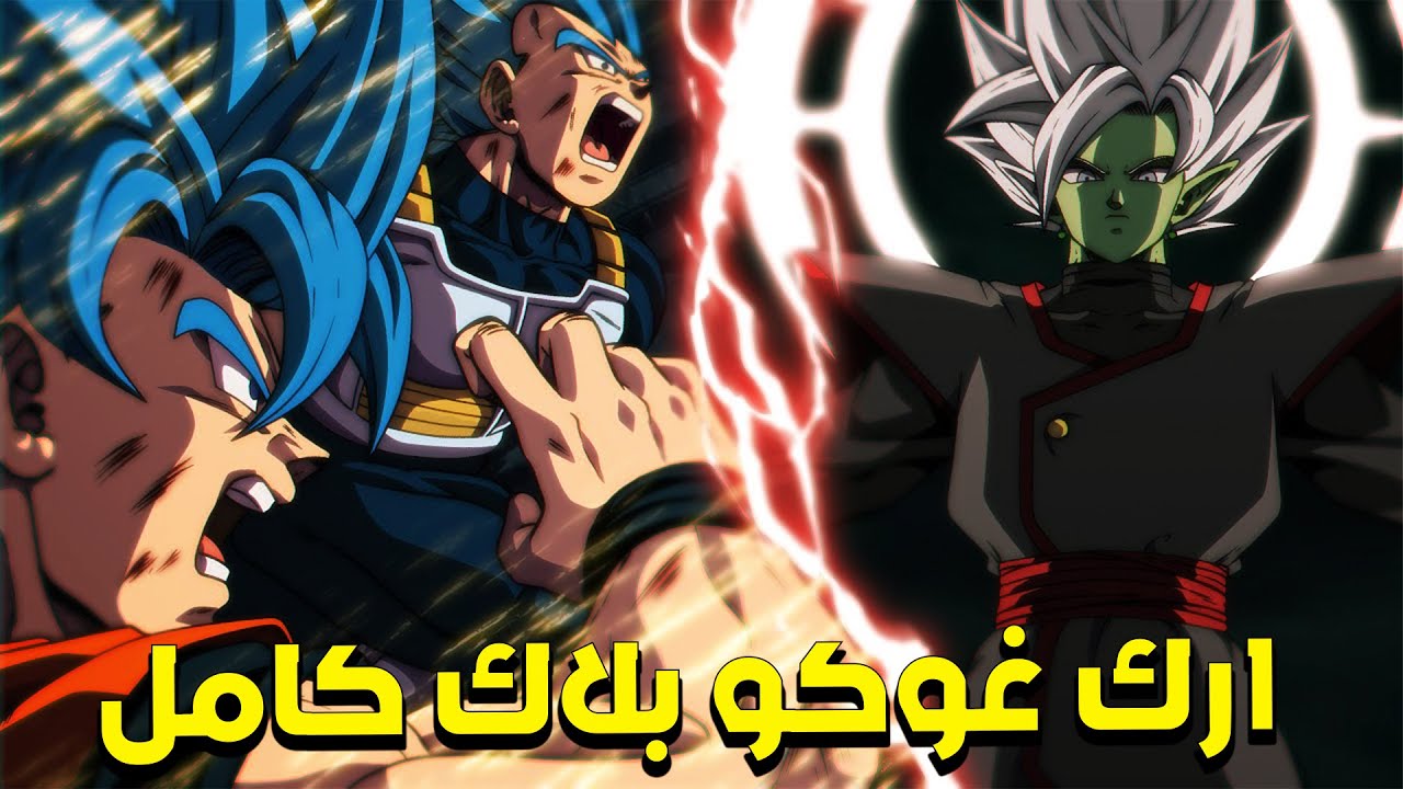 دراغون بول سوبر : ارك الظلامي غوكو بلاك كامل