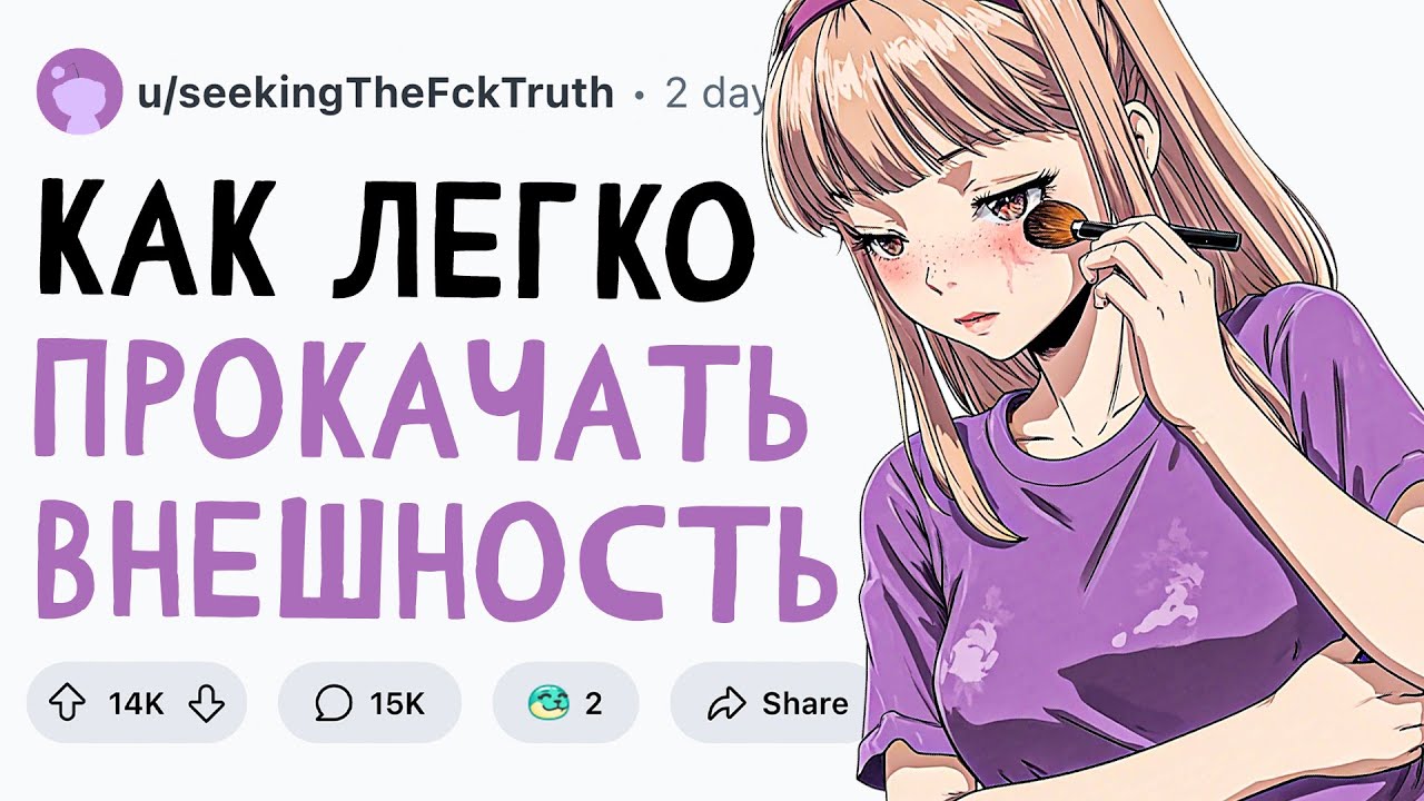 КАК ПРОКАЧАТЬ ВНЕШНОСТЬ?